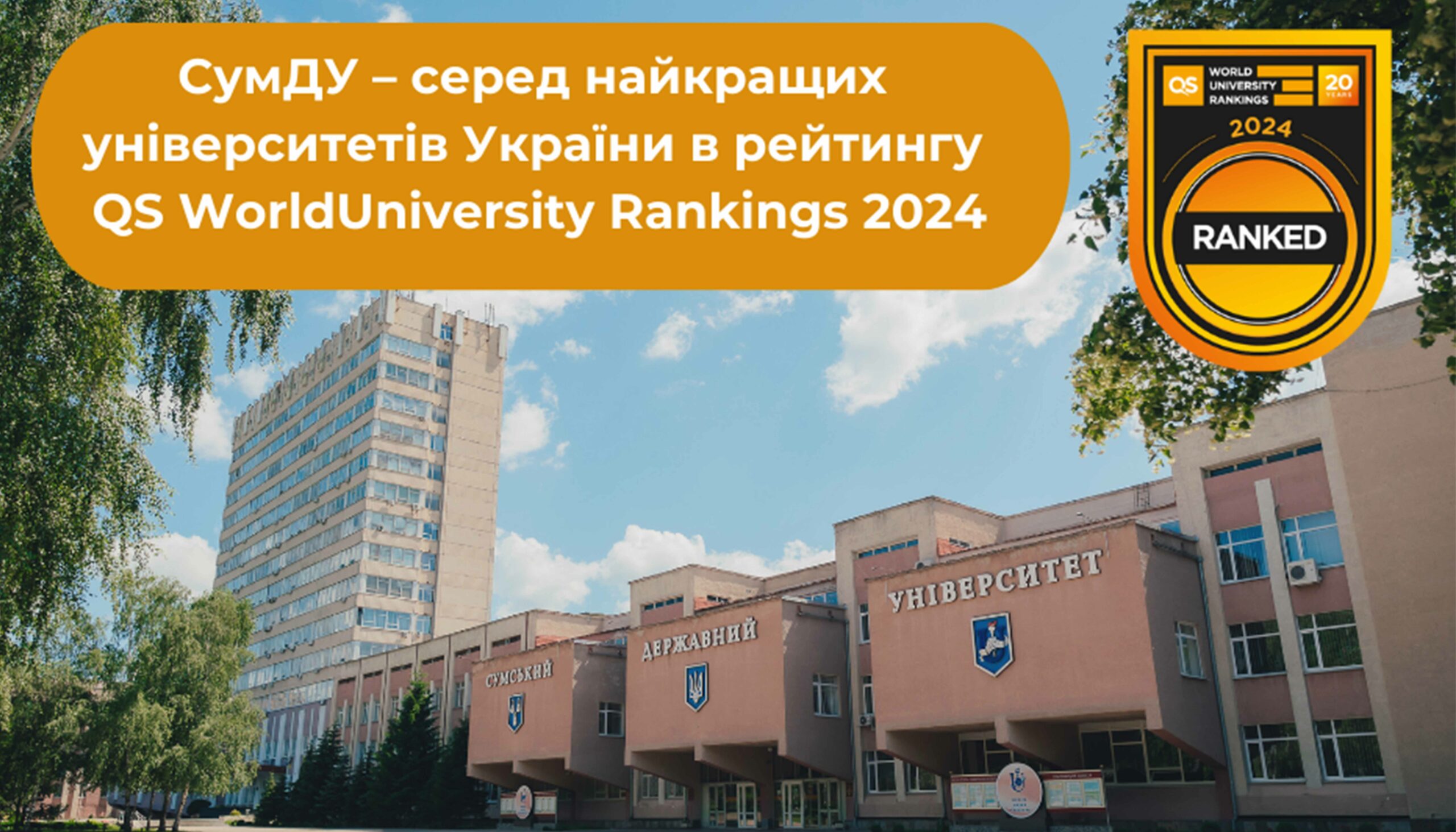 СумДУ – у п’ятірці найкращих університетів України в рейтингу QS World University Rankings 2024